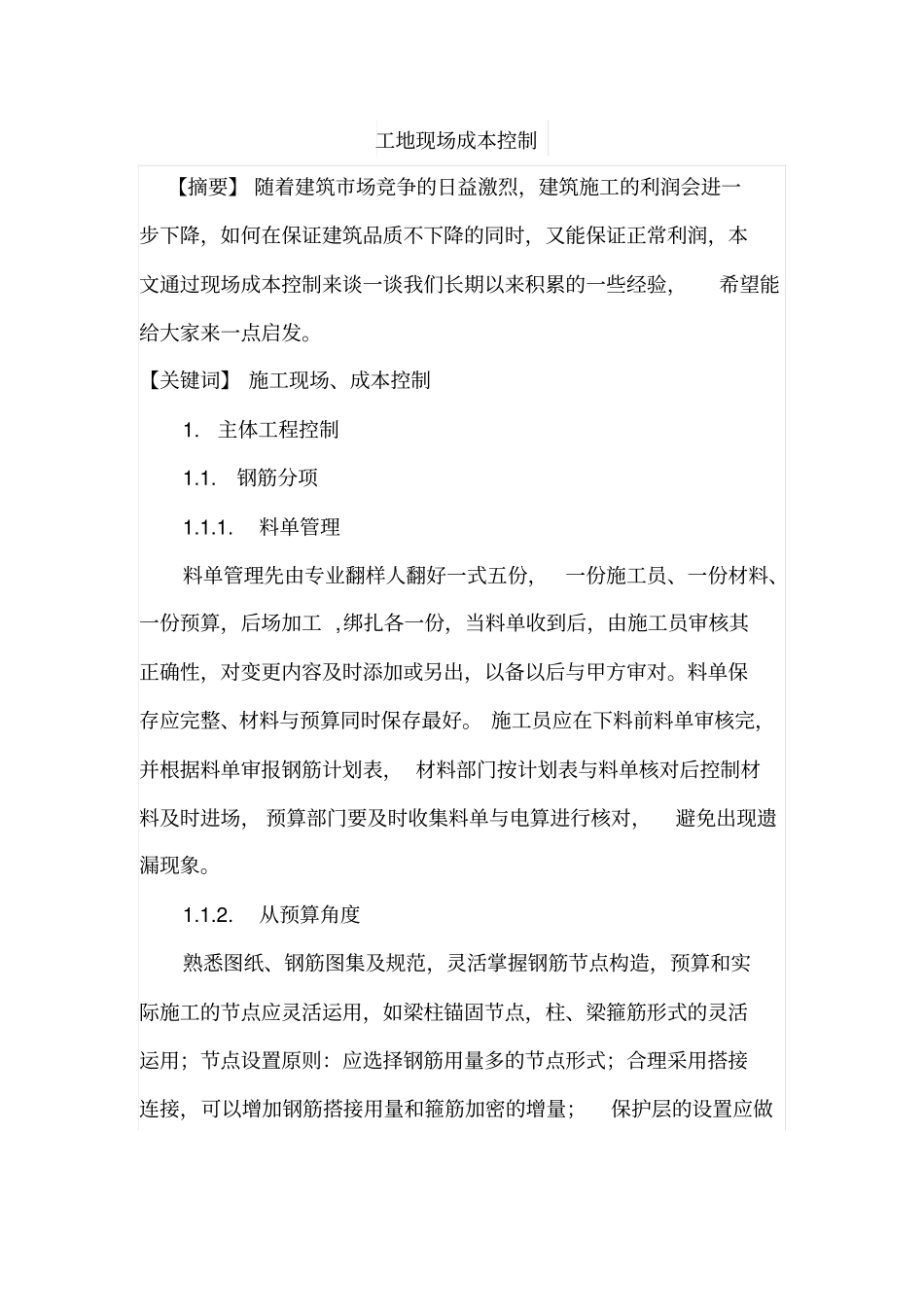 工地现场成本控制_第1页
