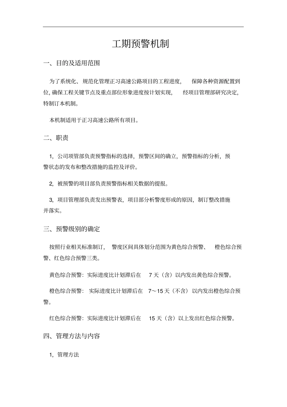 工期预警机制_第1页