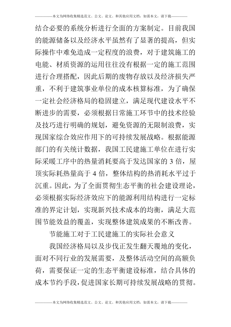 工民建施工中节能技术的应用分析_第2页