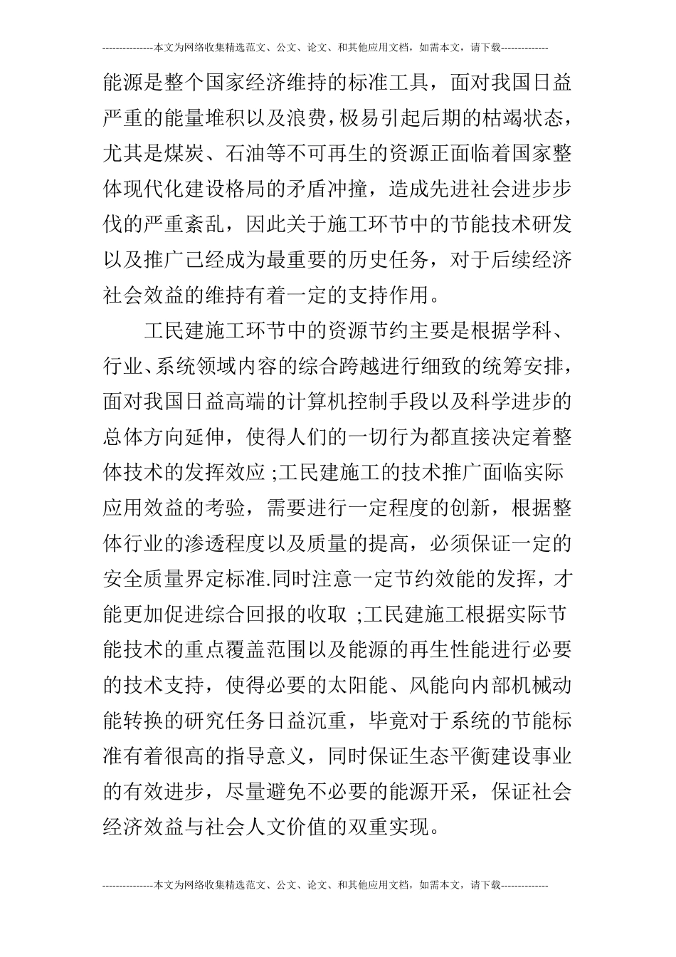 工民建施工中节能技术的应用分析_第3页
