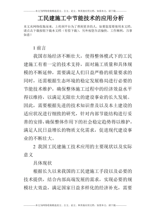 工民建施工中节能技术的应用分析