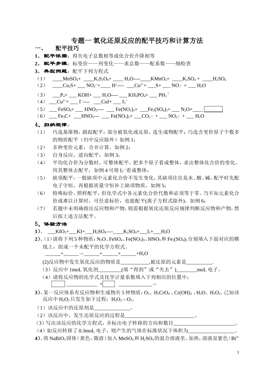 氧化还原反应的配平和计算人教版_第1页