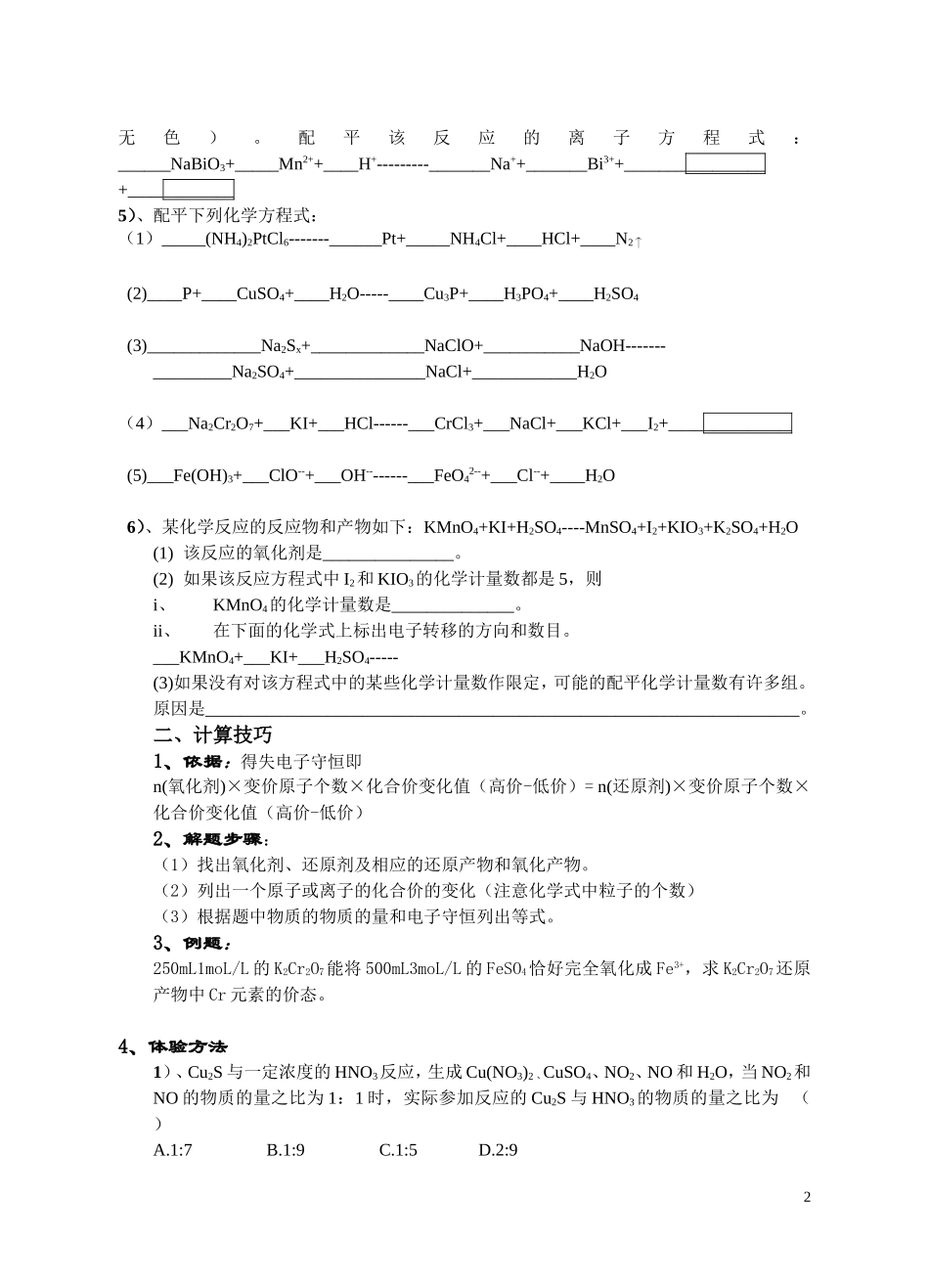氧化还原反应的配平和计算人教版_第2页