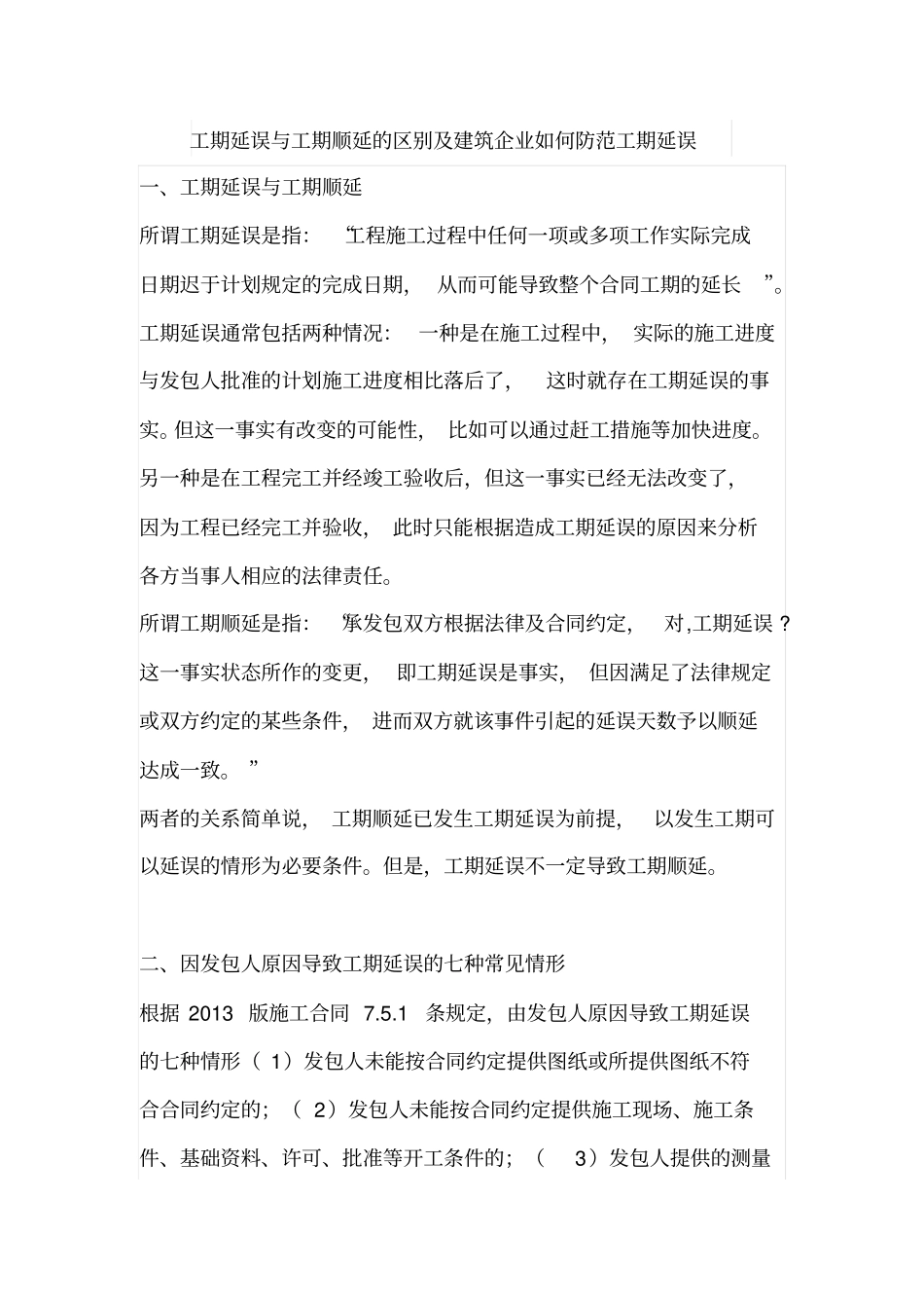 工期延误与工期顺延的区别及建筑企业如何防范工期延误_第1页