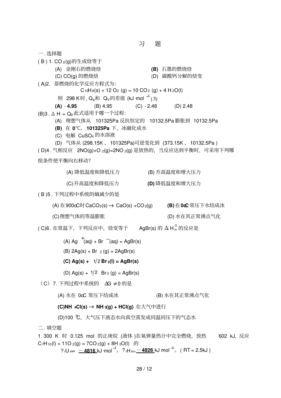 工科化学与试验金继红-模拟题及思考题答案_第1页