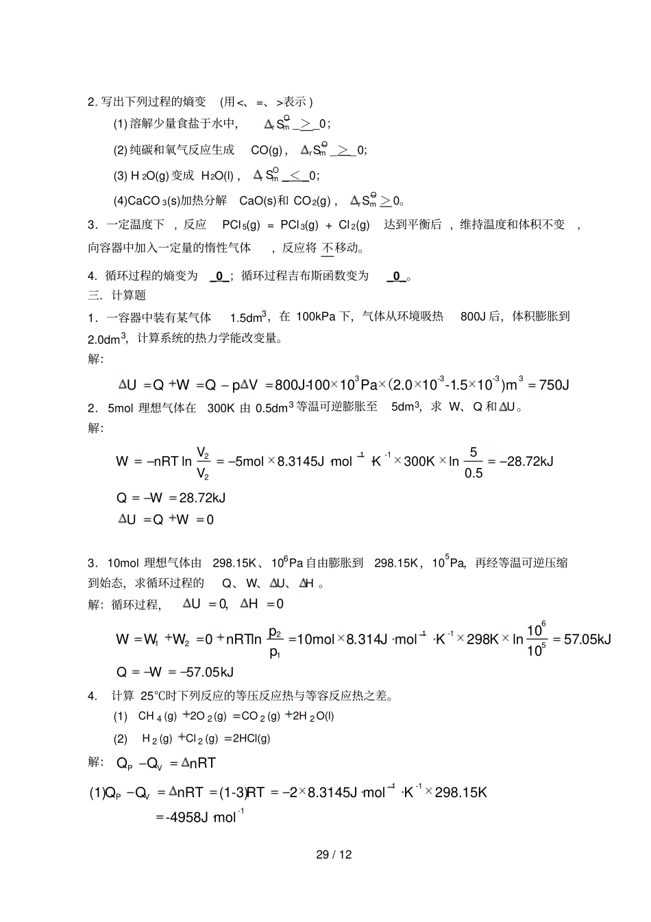 工科化学与试验金继红-模拟题及思考题答案_第2页