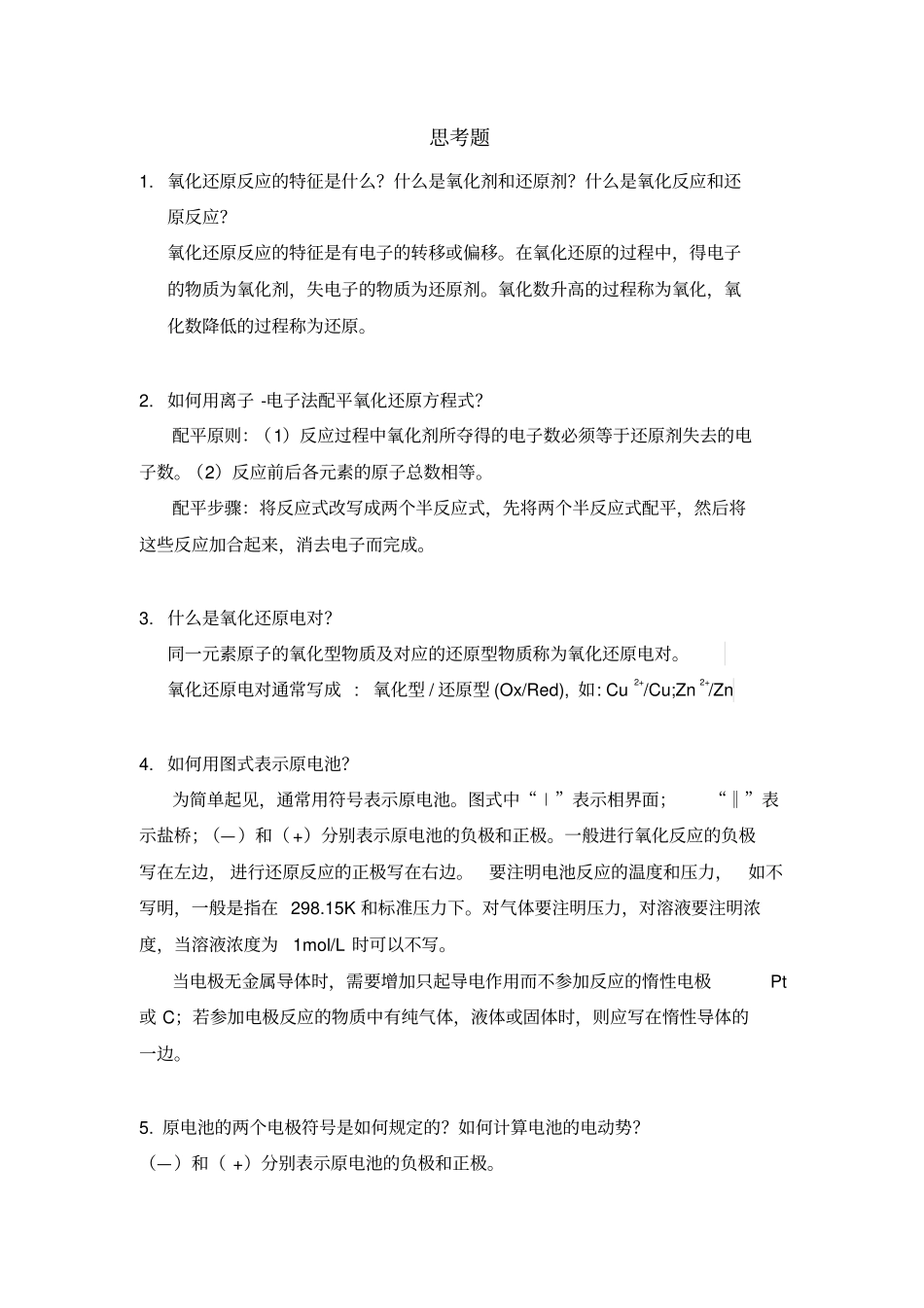 工科化学与试验金继红习题测验及思考题答案_第1页