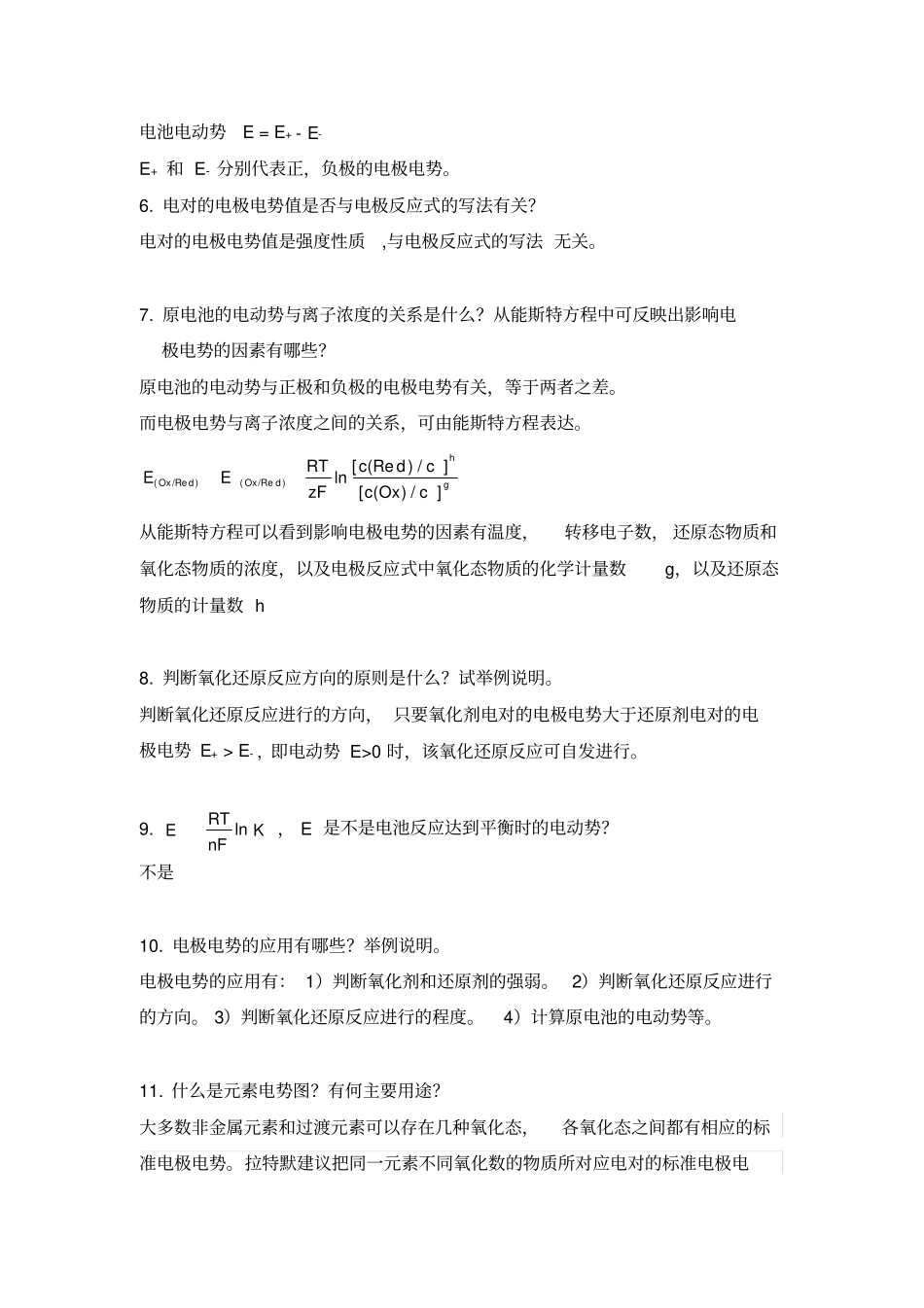 工科化学与试验金继红习题测验及思考题答案_第2页