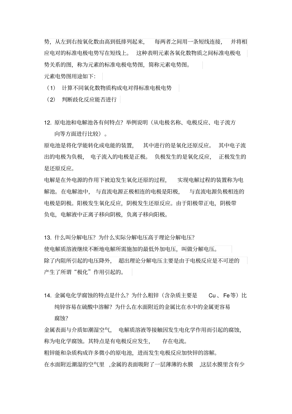 工科化学与试验金继红习题测验及思考题答案_第3页