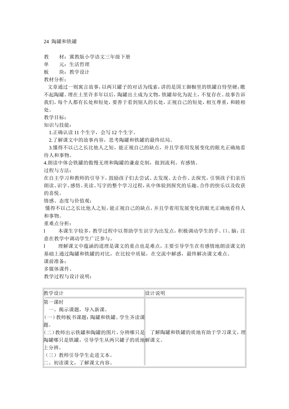 陶罐和铁罐教案_第1页