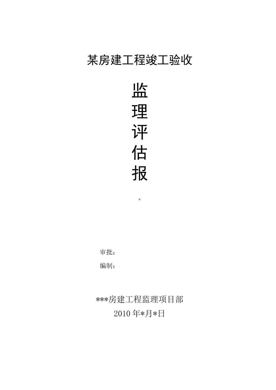 项目部对房建工程竣工验收监理评估报告_第1页