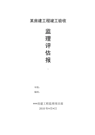 项目部对房建工程竣工验收监理评估报告