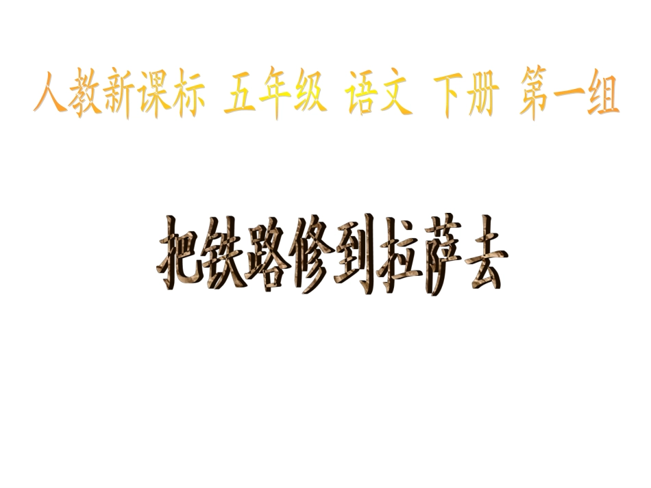 把铁路修到拉萨去PPT课件_第1页