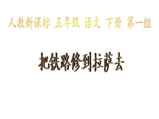 把铁路修到拉萨去PPT课件