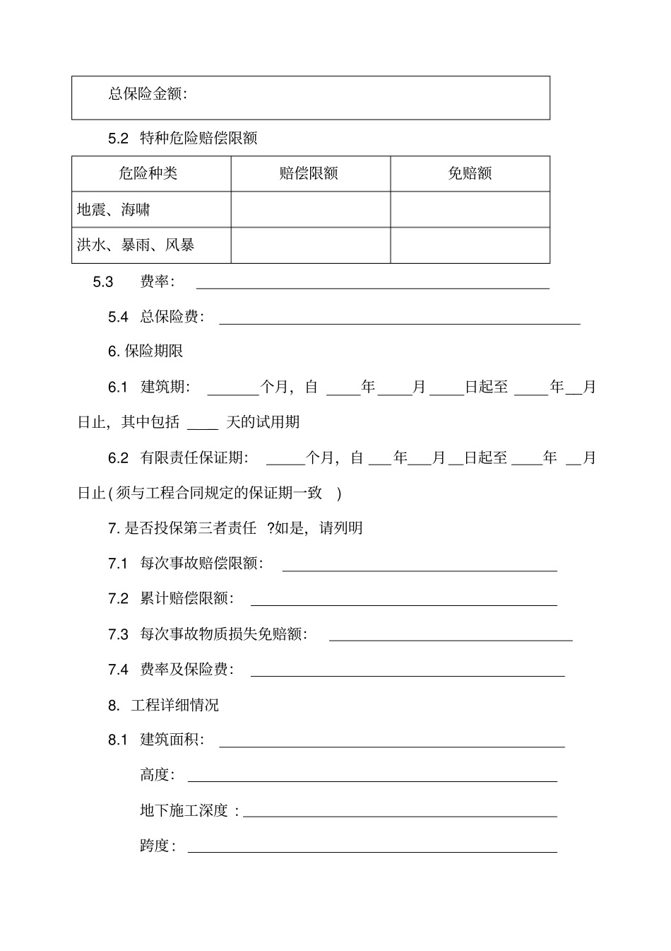 工程一切险保险合同_第3页
