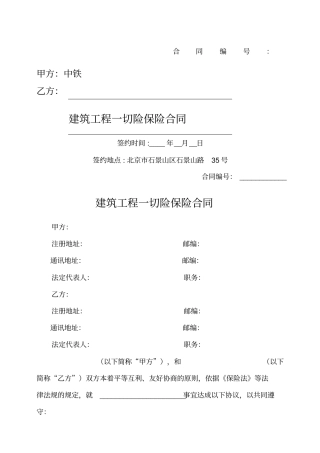 工程一切险保险合同
