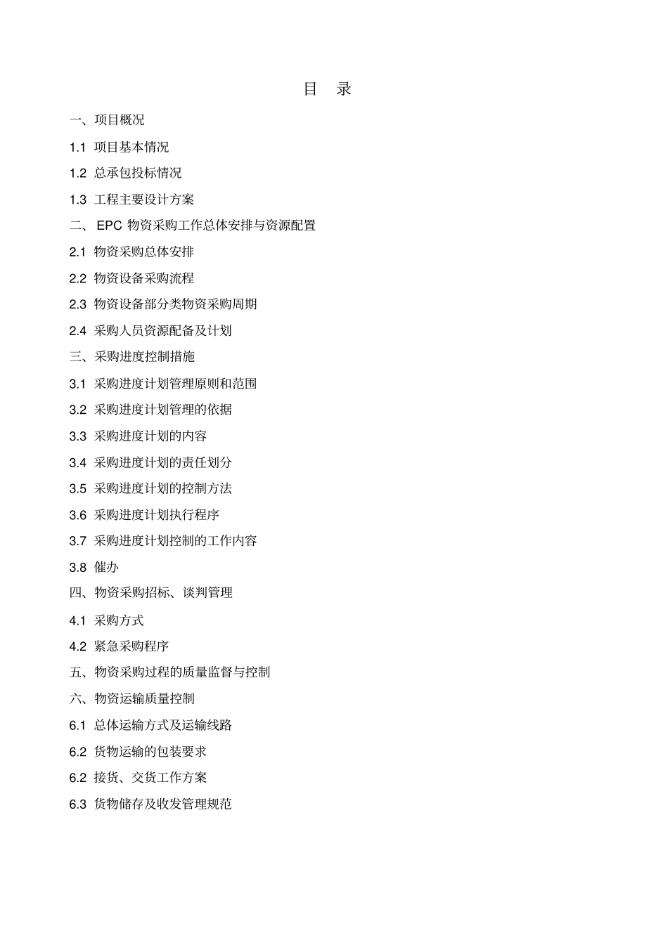 工程EPC总承包采购方案_第1页