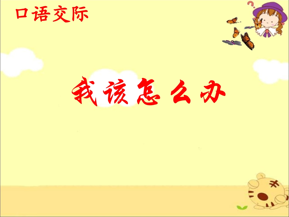 《口语交际：我该怎么办》教学课件_第1页