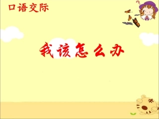 《口语交际：我该怎么办》教学课件