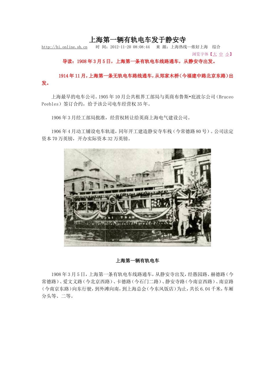 上海第一辆有轨电车发于静安寺_第1页