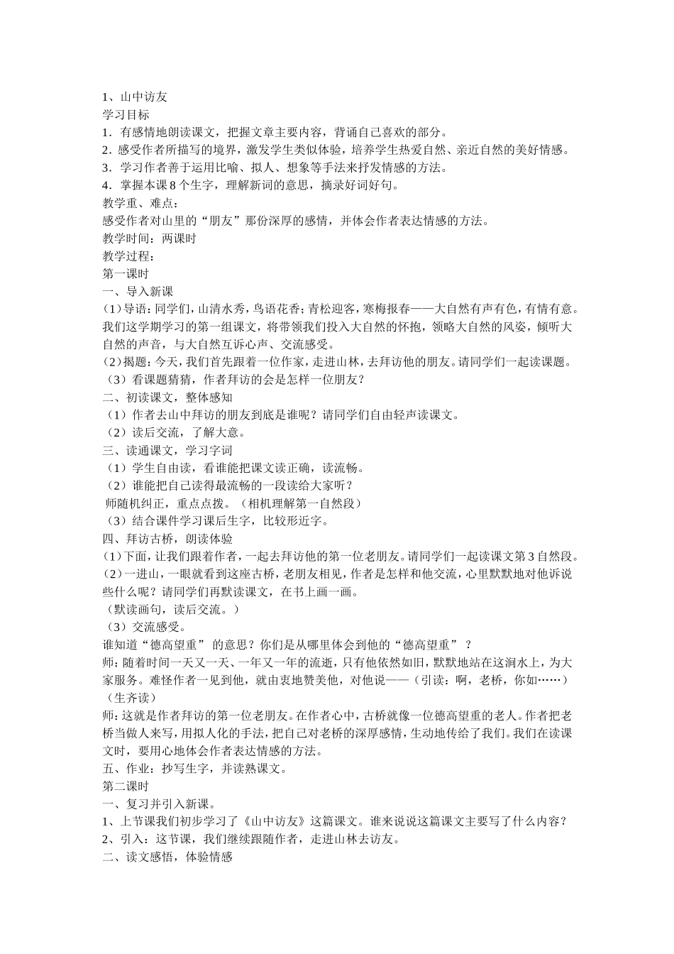 《山中访友》教案_第1页