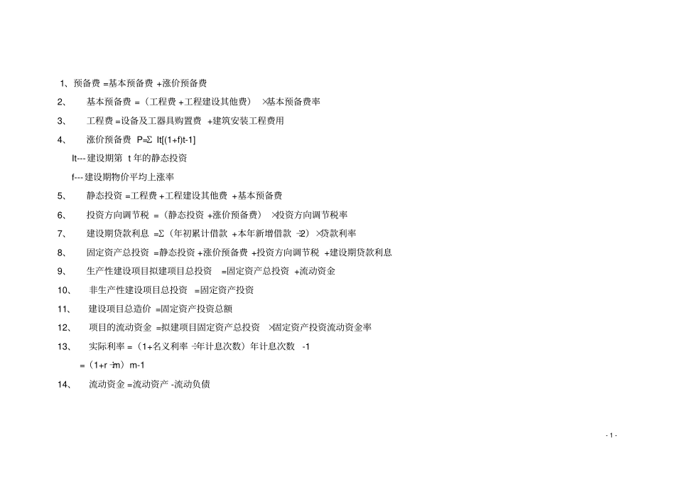 工程中各种费用的计算_第1页