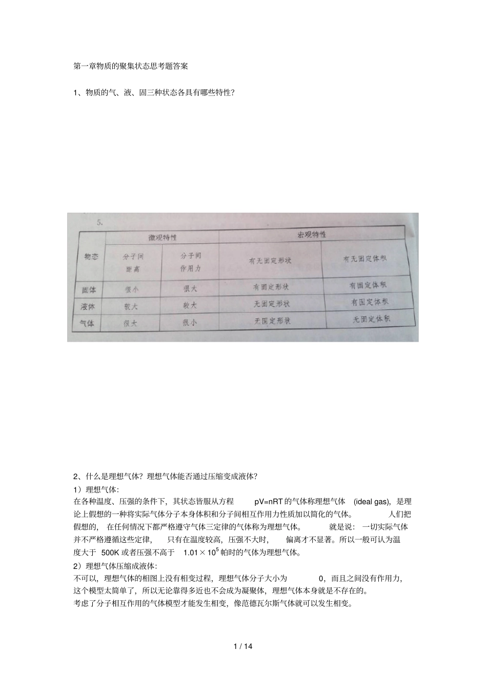 工科化学与试验金继红思考题及模拟题答案_第1页