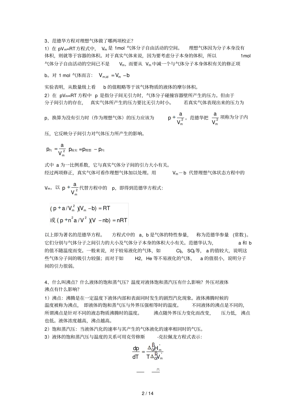 工科化学与试验金继红思考题及模拟题答案_第2页