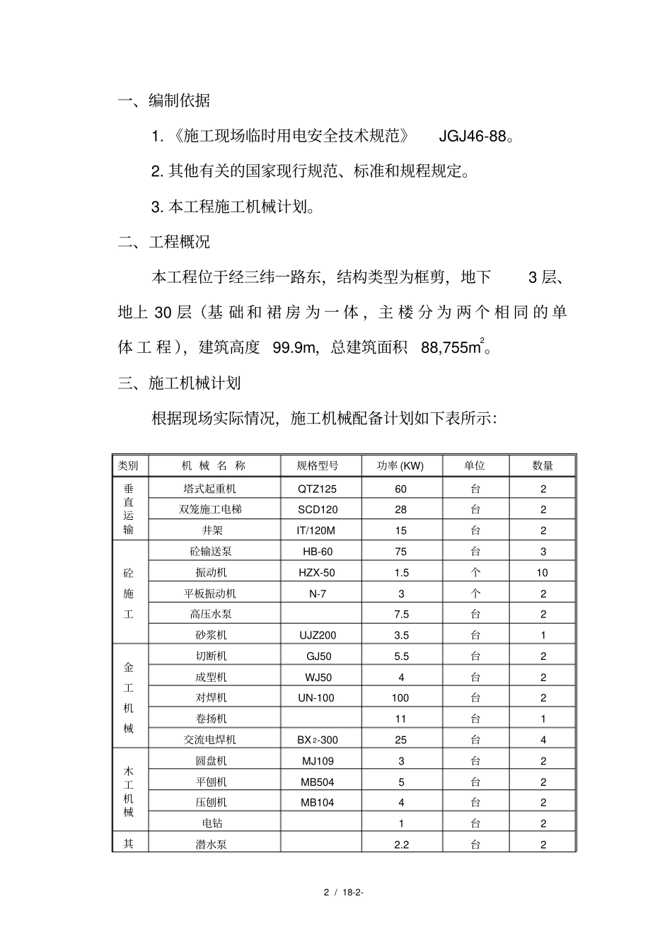 工程临时用电施工方案参考_第2页