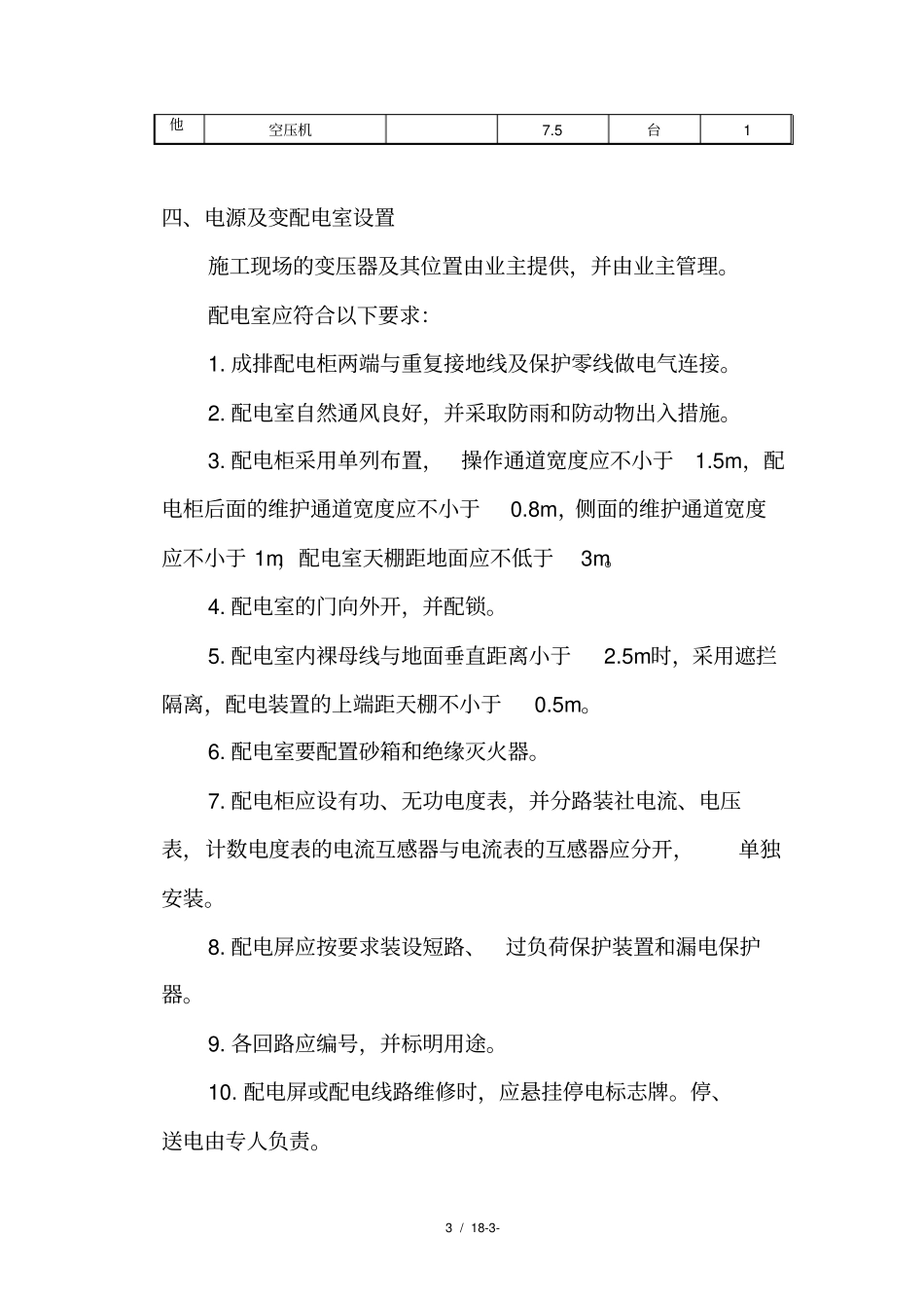 工程临时用电施工方案参考_第3页