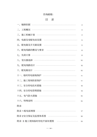 工程临时用电施工方案参考