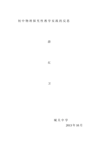 初中物理探究性教学实践的反思