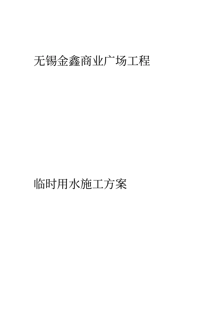 工程临时用水施工方案_第1页