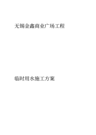 工程临时用水施工方案