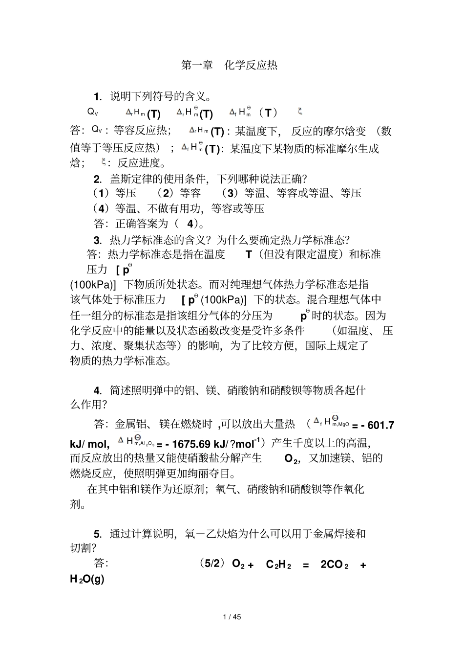 工科大学化学模拟题与解答_第1页