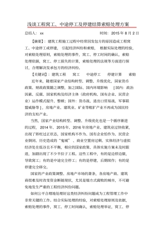 工程中途停工索赔处理措施37