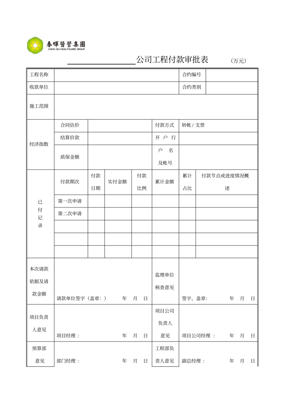 工程付款审批表_第1页