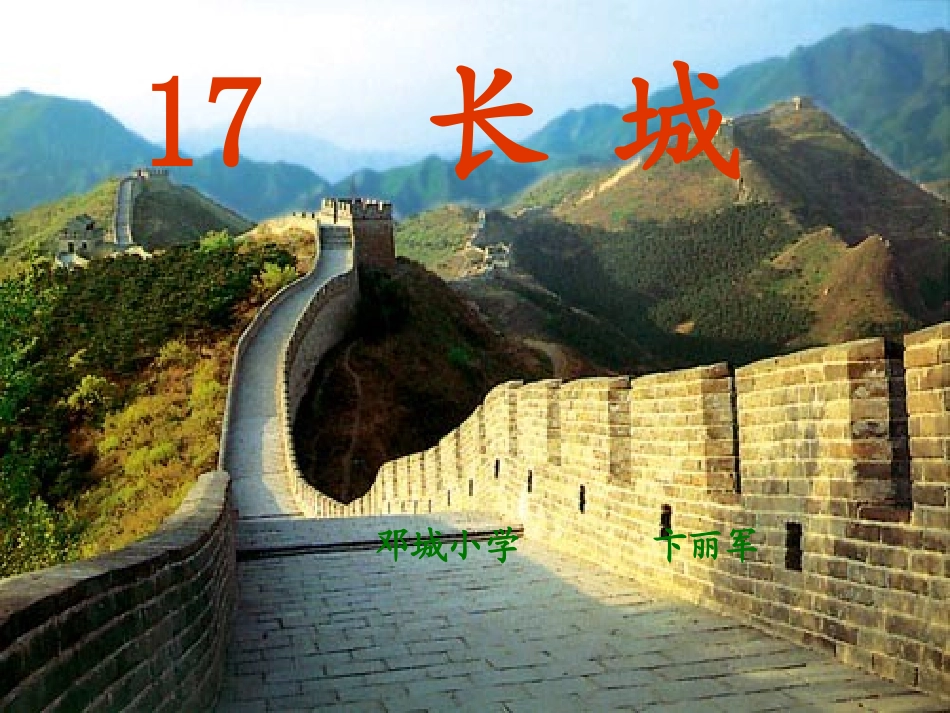 人教版四年级上册《长城》_第1页