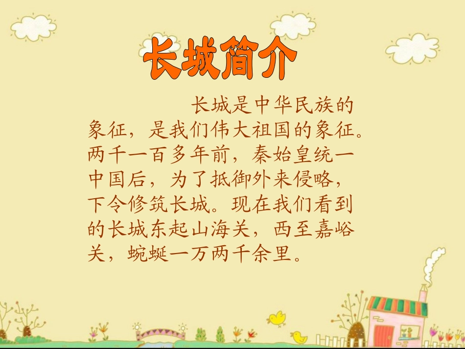 人教版四年级上册《长城》_第2页