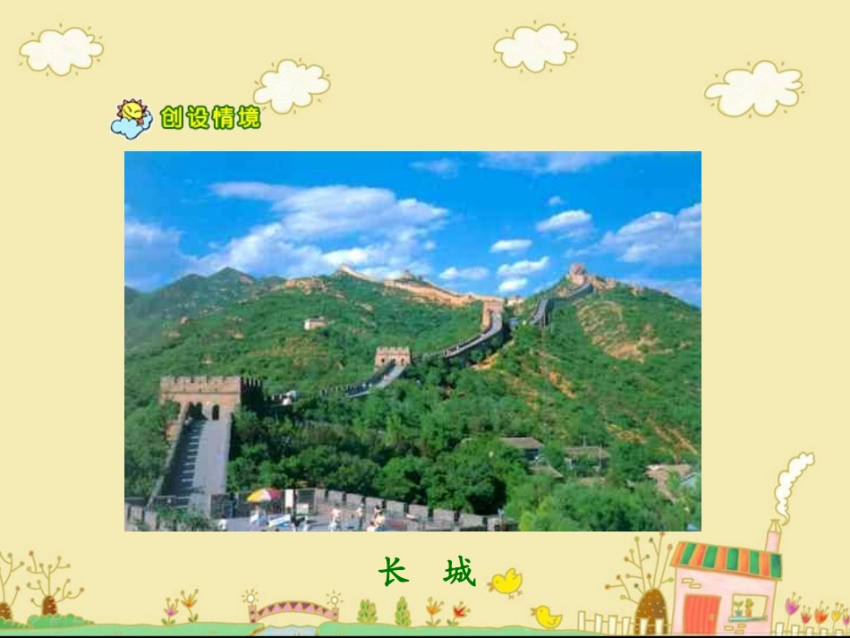 人教版四年级上册《长城》_第3页