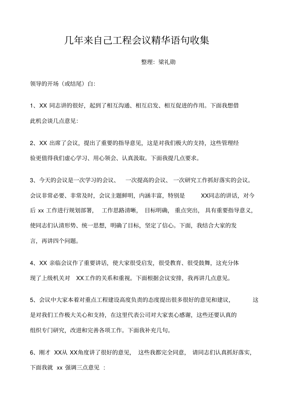 工程会议精华语句收集_第1页