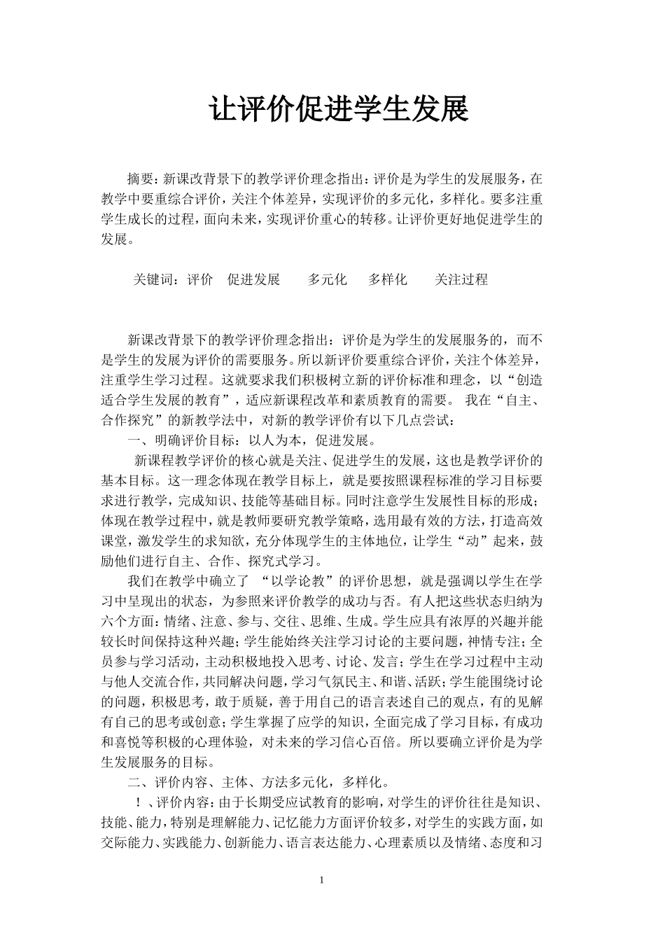 让评价促进学生发展_第1页