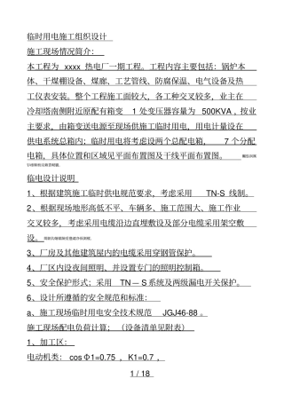 工程临时用电施工组织设计方案