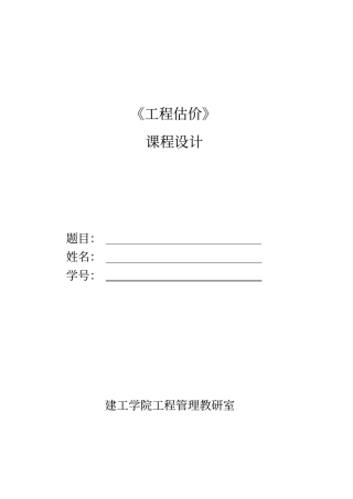 工程估价课程设计任务书