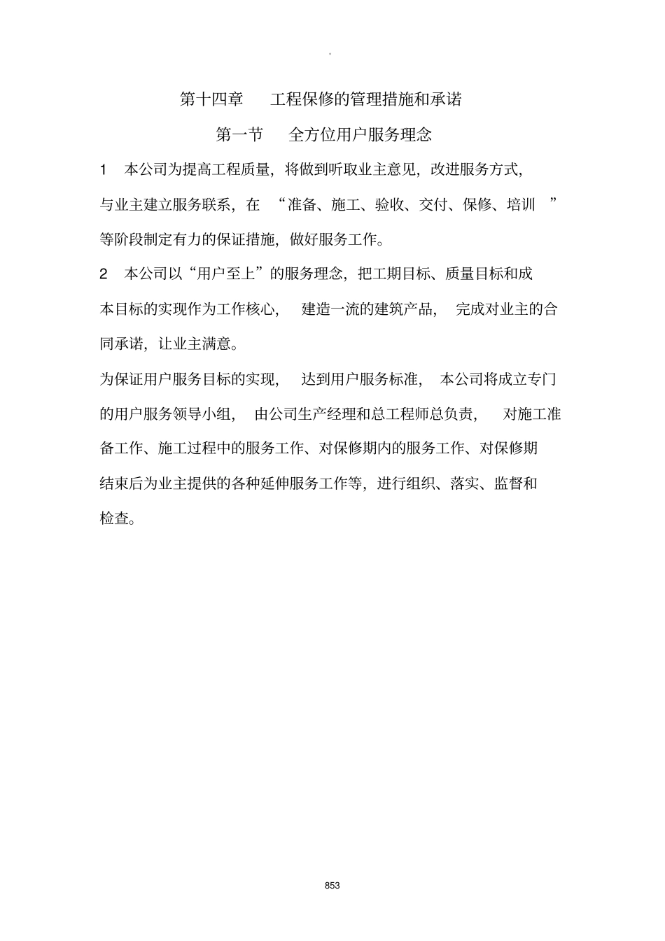 工程保修的管理措施和承诺_第1页