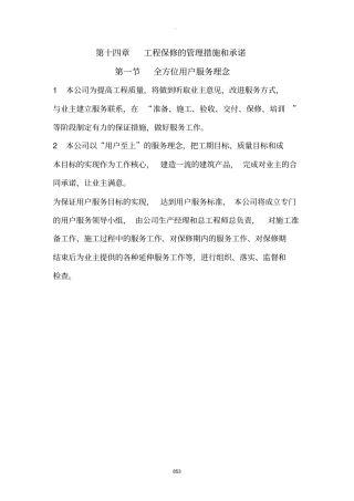 工程保修的管理措施和承诺