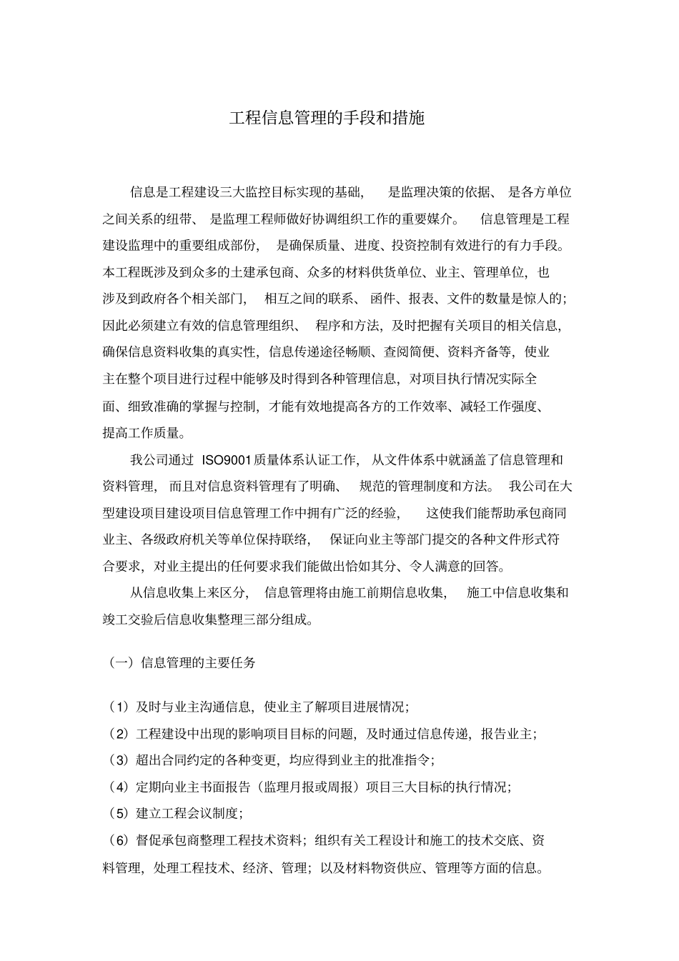 工程信息管理的手段和措施_第1页