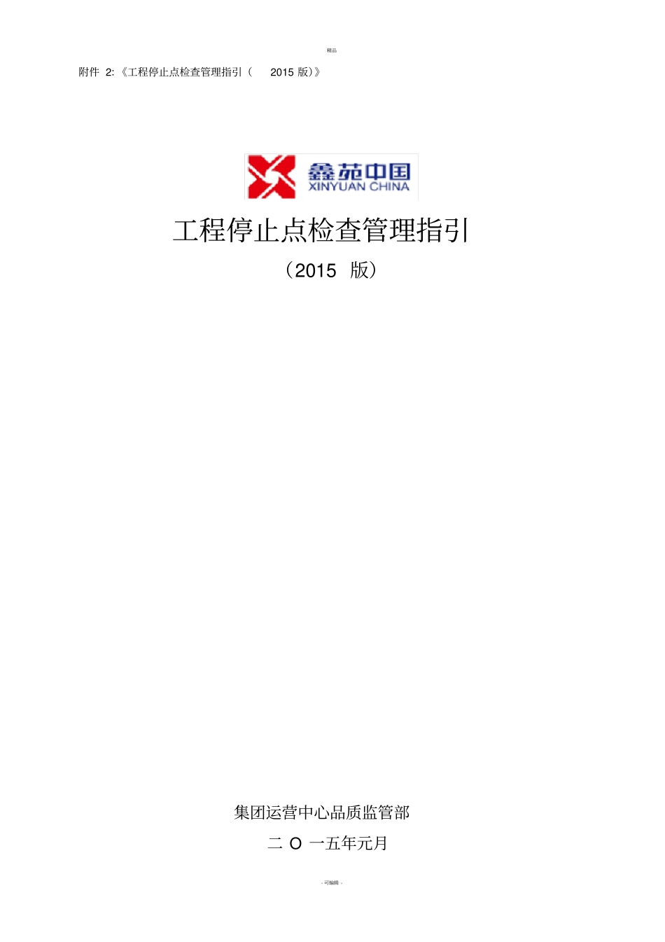 工程停止点检查管理_第1页