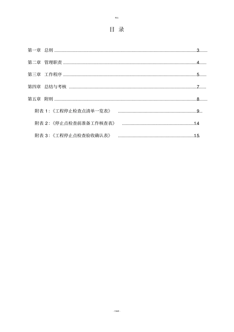 工程停止点检查管理_第2页