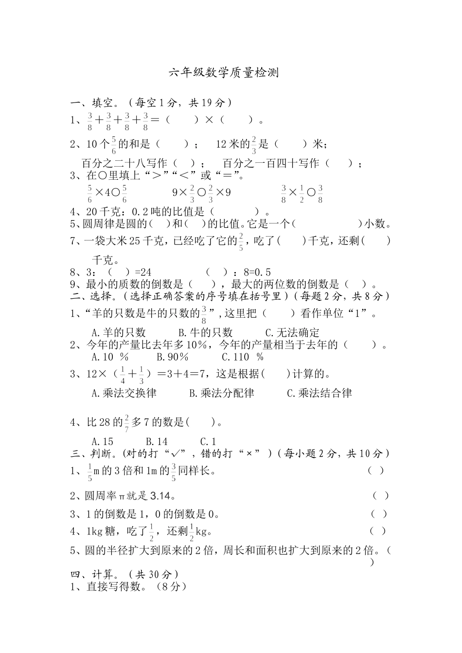 六年级数学质量检测_第1页